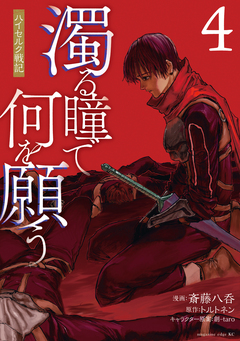 濁る瞳で何を願う ハイセルク戦記 4巻