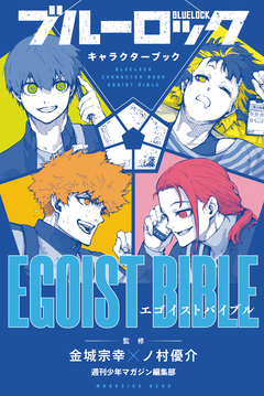ブルーロック キャラクターブック EGOIST BIBLE 1巻