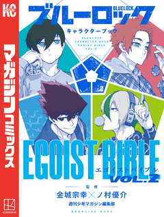 ブルーロック キャラクターブック EGOIST BIBLE 2巻
