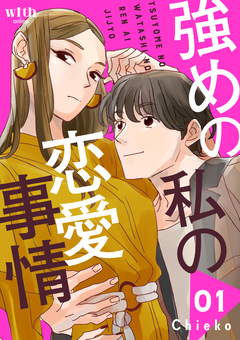 強めの私の恋愛事情 1巻