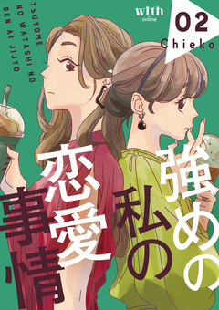 強めの私の恋愛事情 2巻