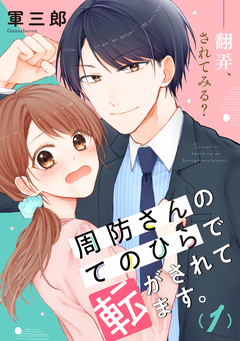 周防さんのてのひらで転がされてます。 1巻
