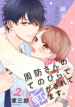 周防さんのてのひらで転がされてます。 2巻