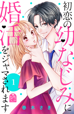 初恋の幼なじみに婚活をジャマされます 1巻