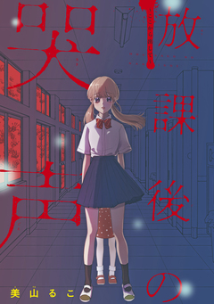 放課後の哭声 ～ここから出して～ 1巻