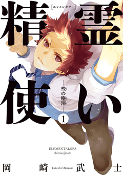 精霊使い ー些の塵滓ー 1巻