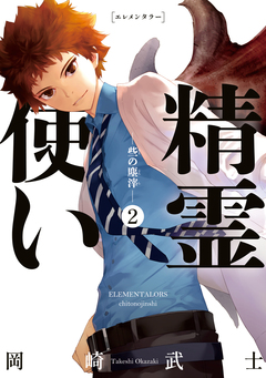 精霊使い ー些の塵滓ー 2巻
