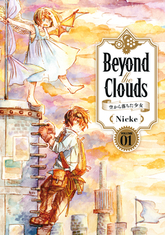 Beyond the Clouds-空から落ちた少女- 1巻