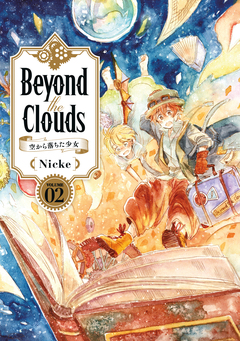 Beyond the Clouds-空から落ちた少女- 2巻