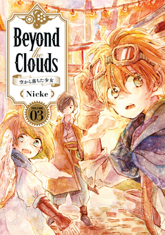 Beyond the Clouds-空から落ちた少女- 3巻