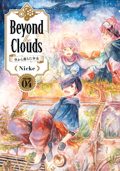 Beyond the Clouds-空から落ちた少女- 4巻