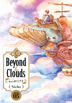 Beyond the Clouds-空から落ちた少女- 5巻