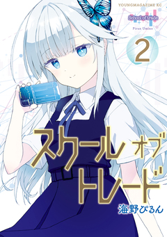 スクールオブトレード 2巻