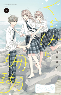 くらげと珊瑚 ベツフレプチ 1巻