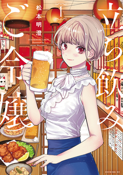 立ち飲みご令嬢 1巻