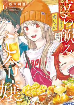 立ち飲みご令嬢 6巻