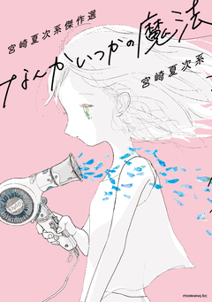 宮崎夏次系傑作選 なんかいつかの魔法 1巻