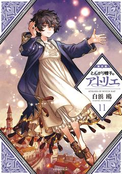 とんがり帽子のアトリエ(11) 限定版 1巻