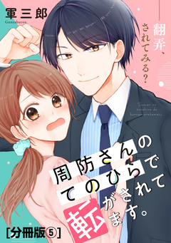 周防さんのてのひらで転がされてます。 分冊版 5巻
