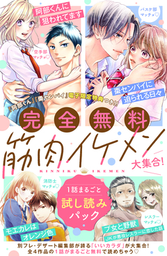 【完全無料】筋肉イケメン大集合! 1話まるごと試し読みパック 1巻