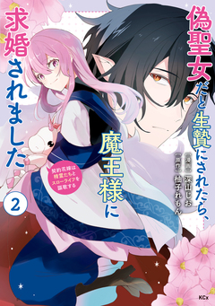 偽聖女だと生贄にされたら、魔王様に求婚されました～契約花嫁は精霊たちとスローライフを謳歌する～ 2巻