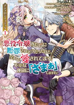 悪役令嬢みたいに断罪されそうだったけど、全力で愛されてます! 不幸な運命に「ざまぁ」しますわ! アンソロジーコミック 1巻