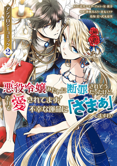 悪役令嬢みたいに断罪されそうだったけど、全力で愛されてます! 不幸な運命に「ざまぁ」しますわ! アンソロジーコミック 2巻