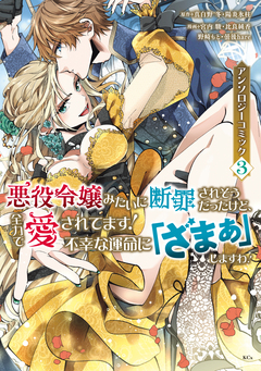 悪役令嬢みたいに断罪されそうだったけど、全力で愛されてます! 不幸な運命に「ざまぁ」しますわ! アンソロジーコミック 3巻