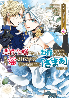 悪役令嬢みたいに断罪されそうだったけど、全力で愛されてます! 不幸な運命に「ざまぁ」しますわ! アンソロジーコミック 4巻