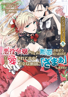 悪役令嬢みたいに断罪されそうだったけど、全力で愛されてます! 不幸な運命に「ざまぁ」しますわ! アンソロジーコミック 5巻