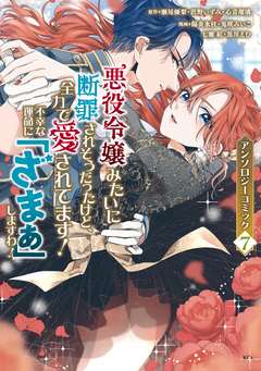 悪役令嬢みたいに断罪されそうだったけど、全力で愛されてます! 不幸な運命に「ざまぁ」しますわ! アンソロジーコミック 7巻