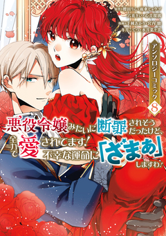 悪役令嬢みたいに断罪されそうだったけど、全力で愛されてます! 不幸な運命に「ざまぁ」しますわ! アンソロジーコミック 8巻