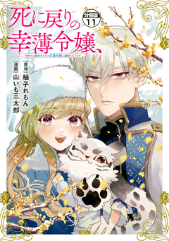 死に戻りの幸薄令嬢、今世では最恐ラスボスお義兄様に溺愛されてます 分冊版 11巻