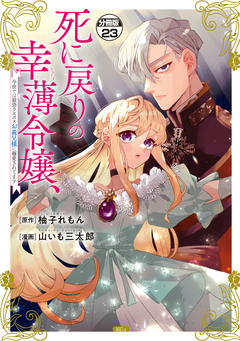 死に戻りの幸薄令嬢、今世では最恐ラスボスお義兄様に溺愛されてます 分冊版 23巻