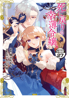 死に戻りの幸薄令嬢、今世では最恐ラスボスお義兄様に溺愛されてます 分冊版 27巻