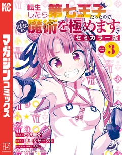 転生したら第七王子だったので、気ままに魔術を極めます セミカラー版 3巻