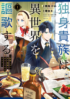 独身貴族は異世界を謳歌する ～結婚しない男の優雅なおひとりさまライフ～ 1巻