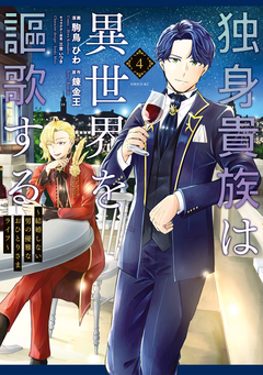 独身貴族は異世界を謳歌する ～結婚しない男の優雅なおひとりさまライフ～ 4巻