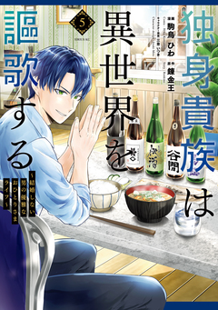 独身貴族は異世界を謳歌する ～結婚しない男の優雅なおひとりさまライフ～ 5巻