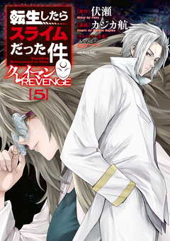 転生したらスライムだった件 クレイマンREVENGE 5巻