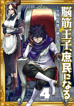 脳筋王子、庶民になる。 4巻