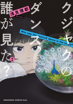 クジャクのダンス、誰が見た? 2巻