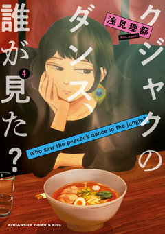 クジャクのダンス、誰が見た? 4巻