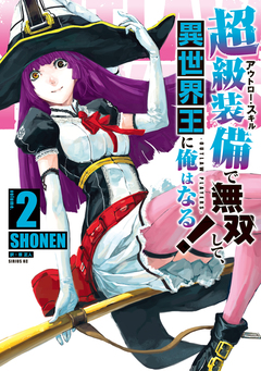 超級装備(アウトロー・スキル)で無双して、異世界王に俺はなる!～OUTLAW PLAYERS～ 2巻
