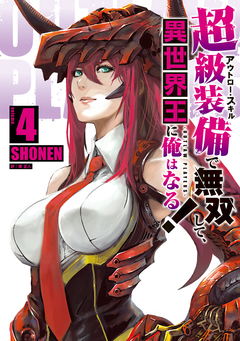 超級装備(アウトロー・スキル)で無双して、異世界王に俺はなる!～OUTLAW PLAYERS～ 4巻