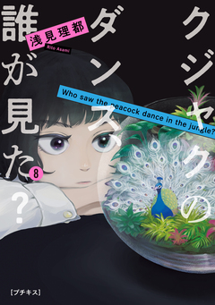 クジャクのダンス、誰が見た? プチキス 8巻