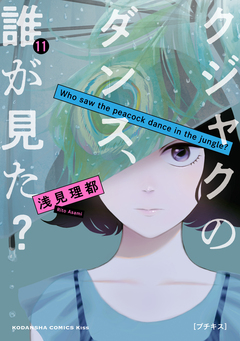 クジャクのダンス、誰が見た? プチキス 11巻