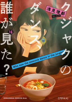 クジャクのダンス、誰が見た? プチキス 16巻