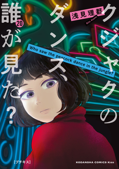 クジャクのダンス、誰が見た? プチキス 20巻