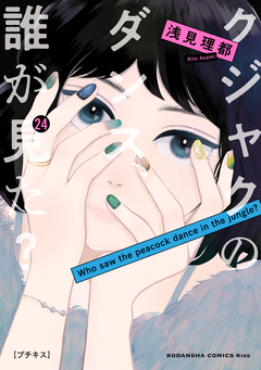 クジャクのダンス、誰が見た? プチキス 24巻